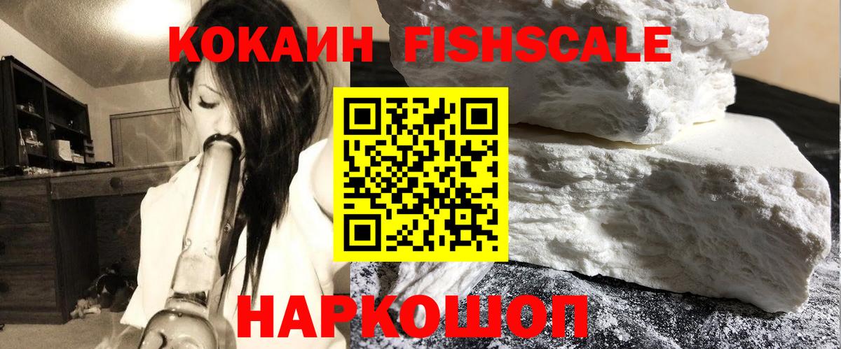Кокаин FishScale Дербент